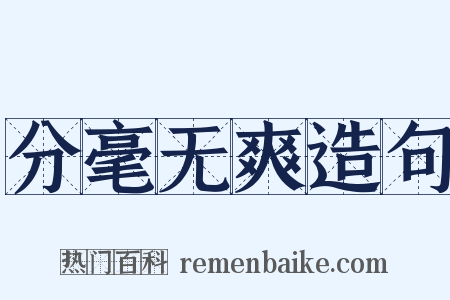 分毫无爽造句是什么意思的图片
